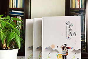 我們的畢業(yè)紀(jì)念冊(cè)制作是告別一段青春歲月 又為新的人生奮進(jìn)吧！