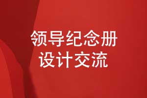 領導紀念冊設計-圖文并茂的紀念冊創(chuàng)意設計（下篇）