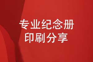 設(shè)計紀念冊-專業(yè)紀念冊印刷廠家完成紀念冊印刷