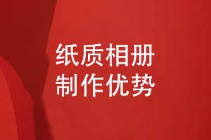 紙質(zhì)成長(zhǎng)相冊(cè)和電子相冊(cè)制作-紙質(zhì)相冊(cè)的優(yōu)勢(shì)和獨(dú)特性