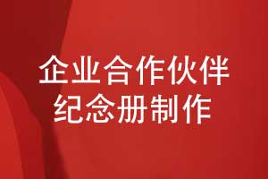 企業(yè)活動紀(jì)念冊專題-企業(yè)合作伙伴紀(jì)念冊定制設(shè)計(jì)