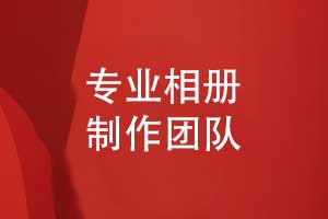 專業(yè)的相冊(cè)制作-相冊(cè)排版到印制的關(guān)鍵