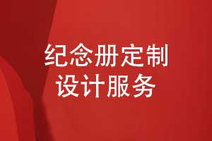 紀念冊定制設計-紀念冊制作解決方案來圖定制