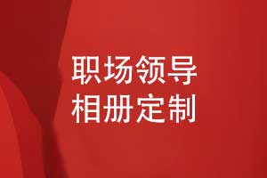 定制職場(chǎng)領(lǐng)導(dǎo)相冊(cè)-專業(yè)相冊(cè)制作打造領(lǐng)導(dǎo)專屬記憶
