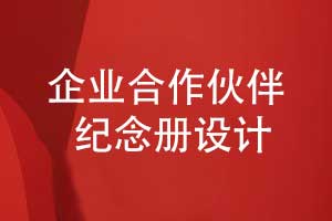 企業(yè)合作伙伴紀(jì)念冊設(shè)計(jì)-以文化傳承為紐帶書寫合作共贏
