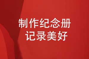 時光的私人訂制-制作紀念冊讓記憶永恒綻放