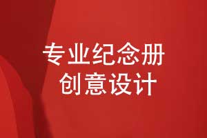 怎么設(shè)計(jì)一本紀(jì)念冊(cè)-突出重點(diǎn)營造美好記憶畫面