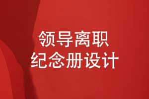 領導離職紀念冊怎么設計-創(chuàng)意圖文排版展現(xiàn)領導魅力