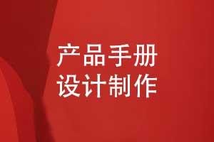 產(chǎn)品樣冊設(shè)計-原創(chuàng)產(chǎn)品手冊制作