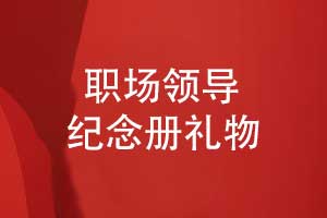 職場創(chuàng)意禮物-一本紀念冊送給領導的實用性禮物