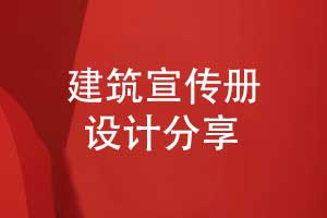 建筑行業(yè)宣傳冊(cè)策劃和設(shè)計(jì)-制定創(chuàng)意畫(huà)冊(cè)方案
