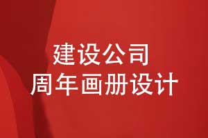 建設(shè)集團(tuán)公司周年畫(huà)冊(cè)設(shè)計(jì)-記錄工程建設(shè)輝煌展望未來(lái)