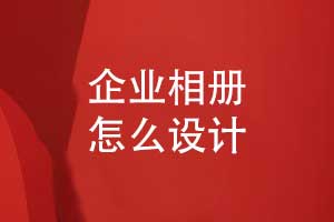 企業(yè)相冊(cè)怎么設(shè)計(jì)-一對(duì)一工單系統(tǒng)耐心設(shè)計(jì)服務(wù)