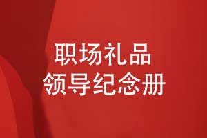 領導紀念冊創(chuàng)意設計-以時光為箋鐫刻職場歲月