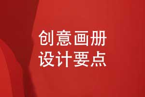 一次創(chuàng)意企業(yè)畫冊設(shè)計(jì)的幾個(gè)要點(diǎn)詳解