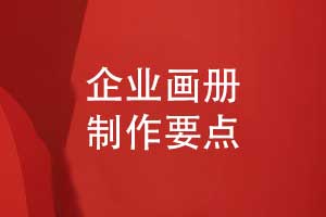 企業(yè)畫(huà)冊(cè)排版-畫(huà)冊(cè)制作有講究不可忽視設(shè)計(jì)的力量
