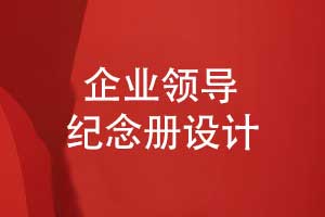 設計一本領導紀念冊-致敬公司領導的無私付出