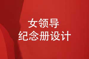 制作一本女領導專屬紀念冊-記錄鎏金歲月里的溫柔力量