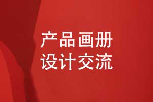 產(chǎn)品畫冊(cè)設(shè)計(jì)的藝術(shù)-封面設(shè)計(jì)詳情頁(yè)面設(shè)計(jì)