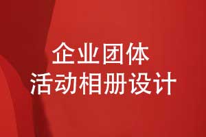 企業(yè)團體活動相冊設計-創(chuàng)意相冊策劃和實現
