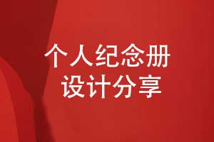 紀(jì)念冊(cè)定制-設(shè)計(jì)一套美觀的紀(jì)念冊(cè)要重視什么