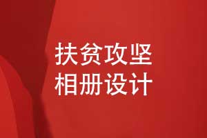 扶貧攻堅相冊設計-記錄精準扶貧活動