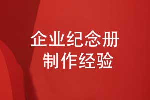 企業(yè)紀念冊制作-關注視覺敘事設計到工藝制作