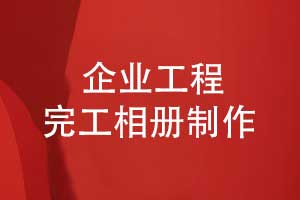 工程完工相冊(cè)制作-記錄風(fēng)華正茂自強(qiáng)不息的建設(shè)歲月