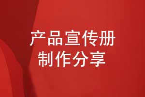 精致的宣傳冊(cè)制作-開展有效的產(chǎn)品宣傳冊(cè)設(shè)計(jì)工作