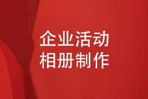 制作企業(yè)團隊活動相冊-記錄企業(yè)10年砥礪奮進