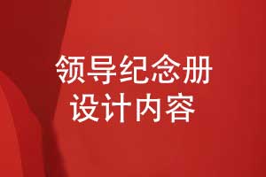 設計一本領導紀念冊-認準一對一設計拓展領導內(nèi)容