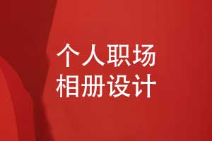 個(gè)人職場相冊(cè)排版與設(shè)計(jì)的重點(diǎn)