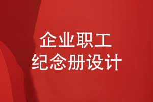 企業(yè)職工紀(jì)念冊制作-敬贈給企業(yè)領(lǐng)導(dǎo)的紀(jì)念冊的意義