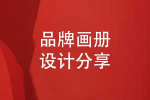 品牌畫冊設(shè)計-一場創(chuàng)意與溝通的美妙之旅