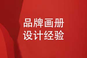 品牌畫冊設(shè)計的重點(diǎn)-畫冊版式設(shè)計的突破