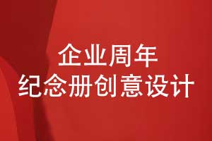 企業(yè)銘刻時代印記-集團公司周年紀念冊創(chuàng)意設(shè)計
