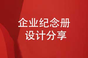 相冊(cè)賦能企業(yè)記憶-品牌創(chuàng)新紀(jì)念冊(cè)打造沉浸式文化體驗(yàn)