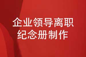 企業(yè)領導離職紀念冊制作項目過程的關(guān)鍵與難點