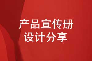 專業(yè)的產(chǎn)品宣傳冊設(shè)計-打造品牌與用戶的產(chǎn)品橋梁