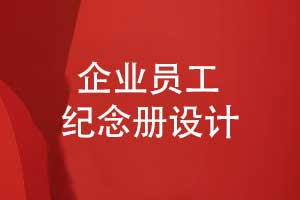 企業(yè)員工紀(jì)念冊設(shè)計-凝聚力量傳承價值