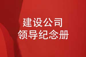 建設工程公司領導紀念冊設計有哪些內(nèi)容呢