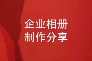 企業(yè)相冊(cè)制作要滿足內(nèi)容排版和工藝制作的規(guī)范