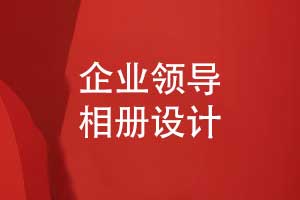 個性的企業(yè)領(lǐng)導(dǎo)相冊設(shè)計-展現(xiàn)職工風(fēng)采和品牌精神