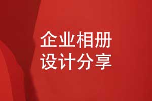 企業(yè)相冊怎么設計-一對一的企業(yè)相冊創(chuàng)意設計