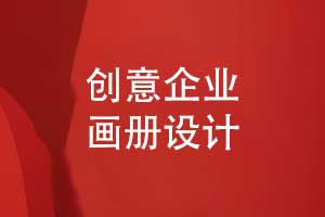 畫冊創(chuàng)意設(shè)計-如何選擇企業(yè)畫冊設(shè)計服務(wù)（上篇）