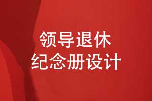 高端領導紀念冊設計-領導退休送什么好