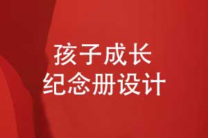 獨(dú)特的成長(zhǎng)紀(jì)念冊(cè)-制作孩子18歲成人禮紀(jì)念冊(cè)
