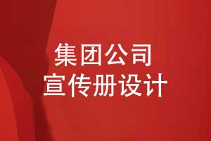 宣傳冊設(shè)計-集團(tuán)公司宣傳冊設(shè)計的3個技巧