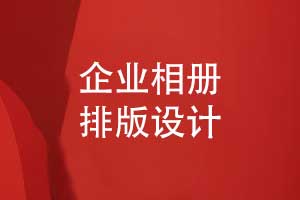 相冊排版設(shè)計-提升信息傳達與視覺體驗