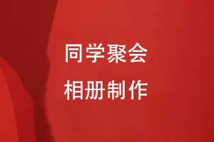 定制專屬回憶-從創(chuàng)意到成品的聚會相冊制作